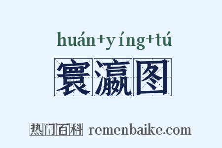 寰瀛图是什么意思的图片